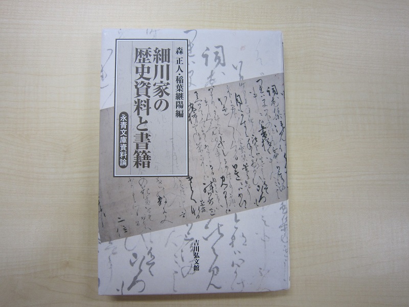 細川家の歴史資料と書籍.jpg
