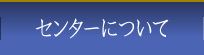 センターについて