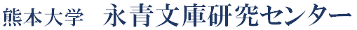 熊本大学永青文庫研究センター