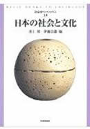 社会学ベーシックス　第10巻　日本の社会と文化