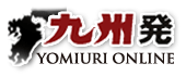 読売新聞西部本社ＨＰ