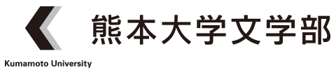 熊本大学文学部