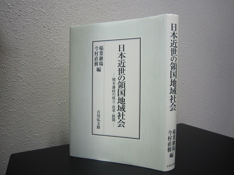 日本近世の領国地域社会.jpg
