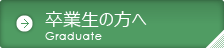 卒業生の方へ