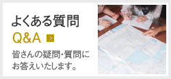 よくある質問　Q&A　皆さんの疑問・質問にお答えいたします。