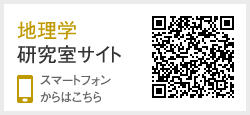 地理学　研究室サイト　スマートフォンからはこちら