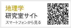 地理学　研究室サイト　スマートフォンからはこちら