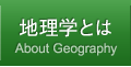 地理学とは