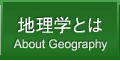 地理学とは