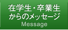 在学生・卒業生からのメッセージ