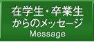 在学生・卒業生からのメッセージ