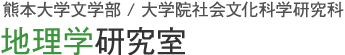 熊本大学文学部 / 大学院社会文化科学研究科　地理学研究室