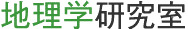 地理学研究室