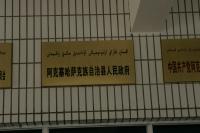 甘粛省アクサイ=カザフ族自治県は粛北モンゴル族自治県の西側に位置する。