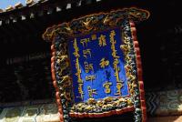 ２　雍和宮本殿の看板はモンゴル・チベット・漢・満州の4種の文字で書かれた。