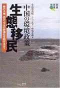 中国西部辺境と「生態移民」―緑の大地、内モンゴルの砂漠化を防げるか？