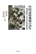 中国辺境地域の50年 ―黒河流域の人びとから見た現代史