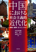 中国における社会主義的近代化 ―宗教・消費・エスニシティ