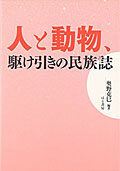 人と動物、駆け引きの民族誌