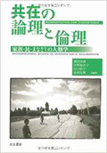 共在の論理と倫理 ―家族・民・まなざしの人類学