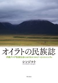 オイラトの民族誌 --内陸アジア牧畜社会におけるエコロジーとエスニシティ