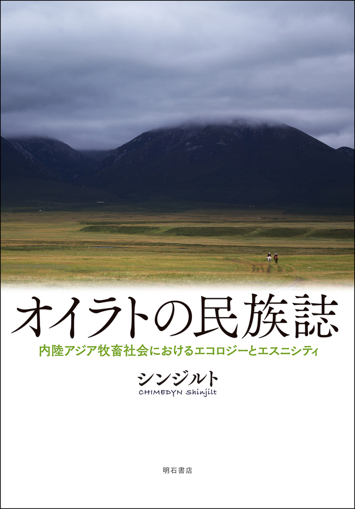 オイラトの民族誌.jpg