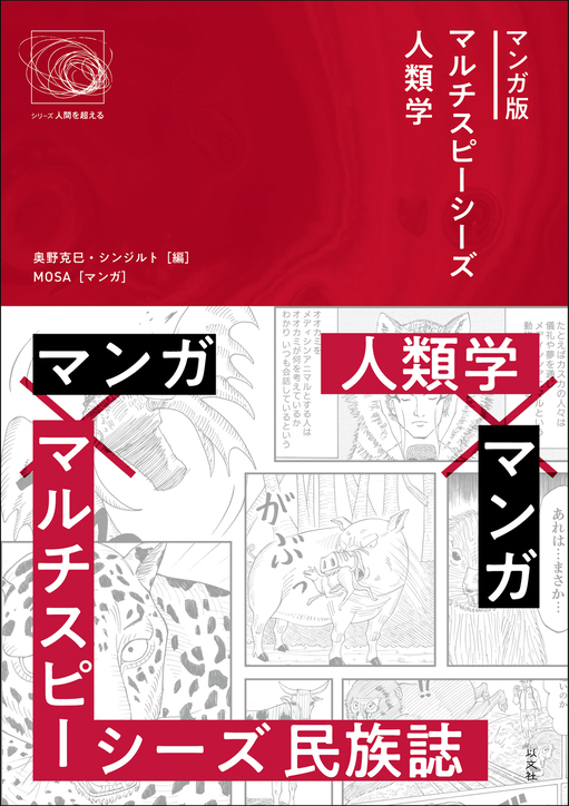 マンガ版マルチスピーシーズ人類学表紙 (1) (1).jpg