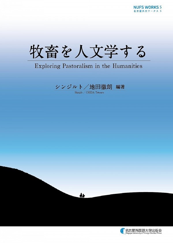 https://www.let.kumamoto-u.ac.jp/ihs/soc/anthropology/news/images/%E7%89%A7%E7%95%9C%E3%82%92%E4%BA%BA%E6%96%87%E5%AD%A6%E3%81%99%E3%82%8B.jpeg