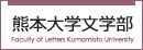 熊本大学文学部
