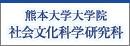 熊本大学大学院社会文化科学研究科