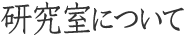 研究室について