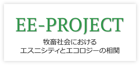 EE-PROJECT 牧畜社会におけるエスニシティとエコロジーの相関