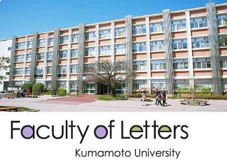 熊本大学 文学部