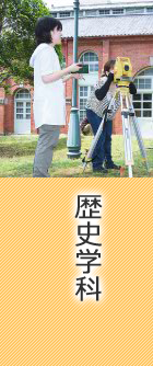 歴史学科