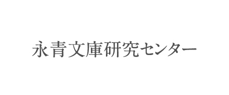 永青文庫研究センター