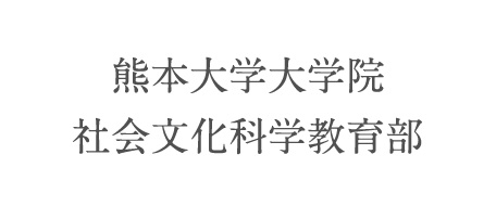 熊本大学大学院 社会文化科学教育部