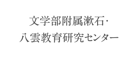 文学部附属漱石・八雲教育研究センター