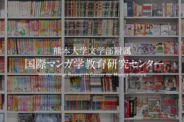 「くまもとマンガ協議会」活動の一環として、センター教員が熊本日日新聞社主催「第2回熊日マンガ文化賞」の選考協力を行いました