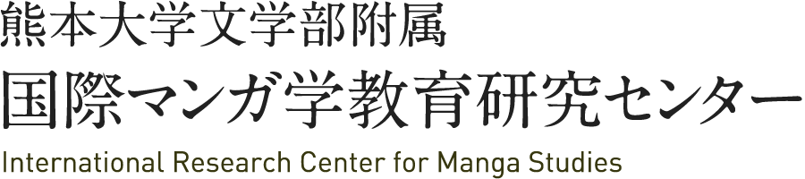 熊本大学文学部附属国際マンガ学教育研究センター