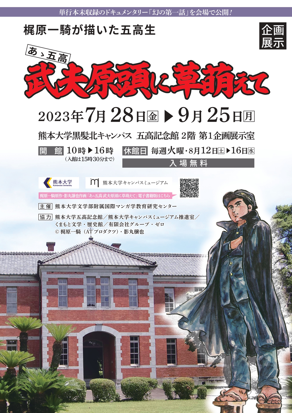 五高記念館 企画展「梶原一騎が描いた五高生 ―あゝ五高 武夫原頭に草  