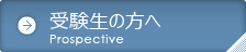 受験生の方へ