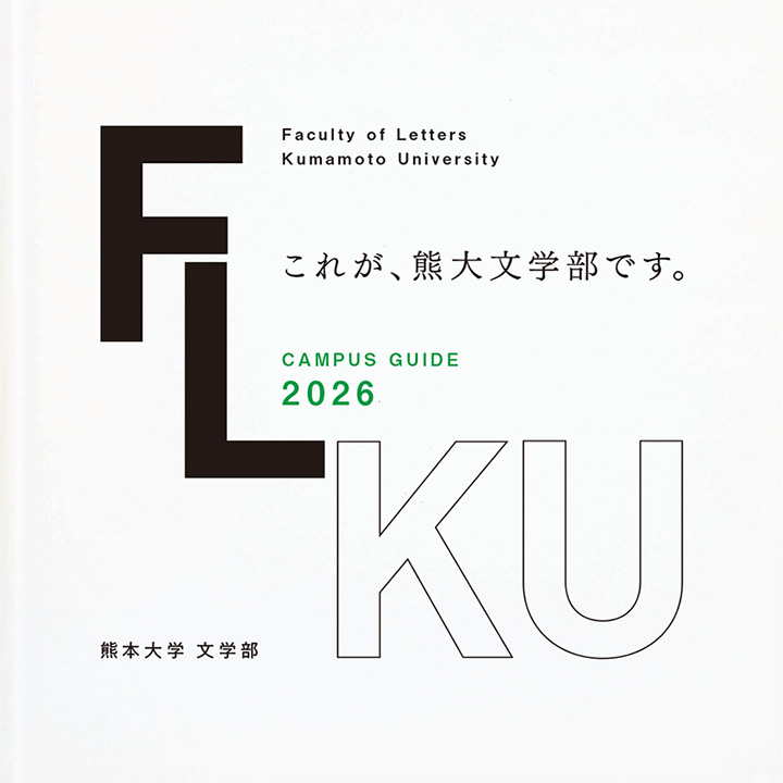 2026年度文学部案内