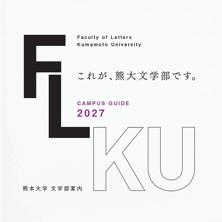 広報誌 | 熊本大学文学部