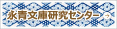 熊本大学文学部附属永青文庫研究センター