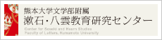 熊本大学文学部附属漱石・八雲教育研究センター