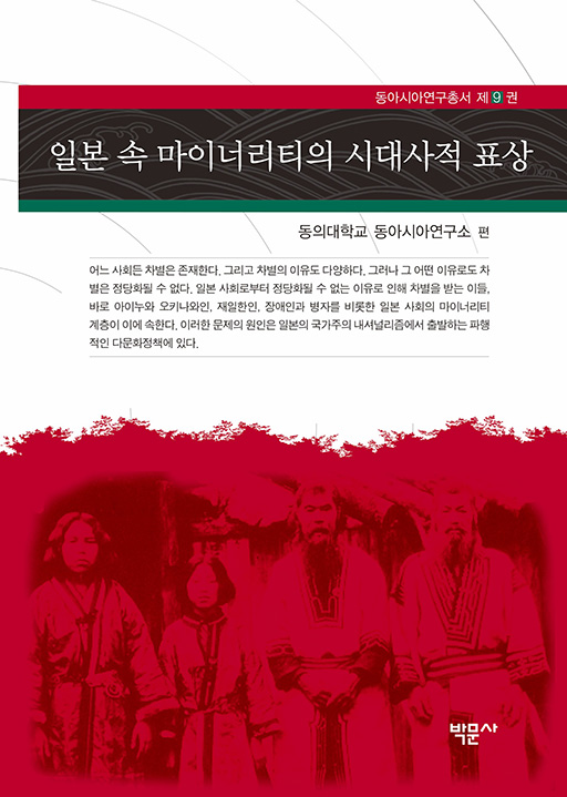 일본 속 마이너리티의 시대사적 표상（동아시아 연구총서 제9권）（日本のなかのマイノリティの時代史的表象（東アジア研究叢書第9巻））