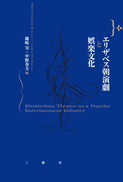 エリザベス朝演劇と娯楽文化