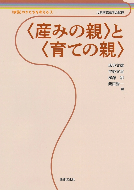 「家族」のかたちを考える 1　〈産みの親〉と〈育ての親〉