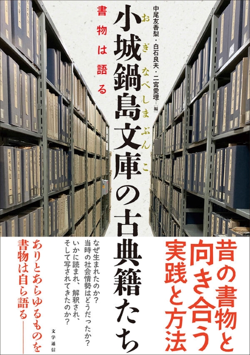 小城鍋島文庫の古典籍たち