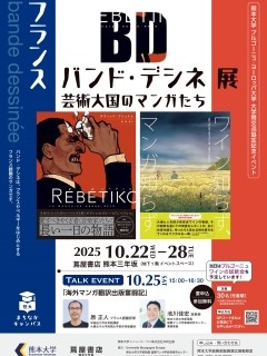 熊大まちなかキャンパス「フランス バンド・デシネ展～芸術大国のマンガたち～」